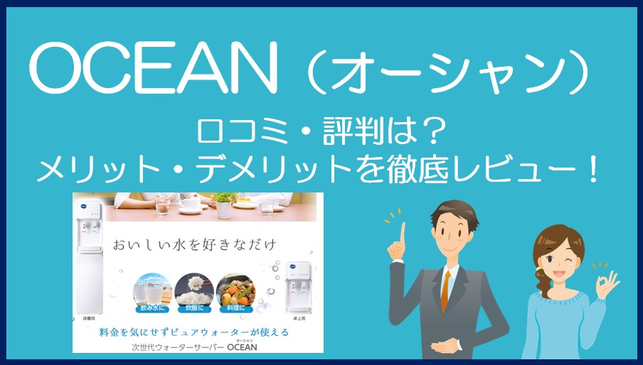 OCEAN(オーシャン)の口コミ・評判を徹底レビュー!