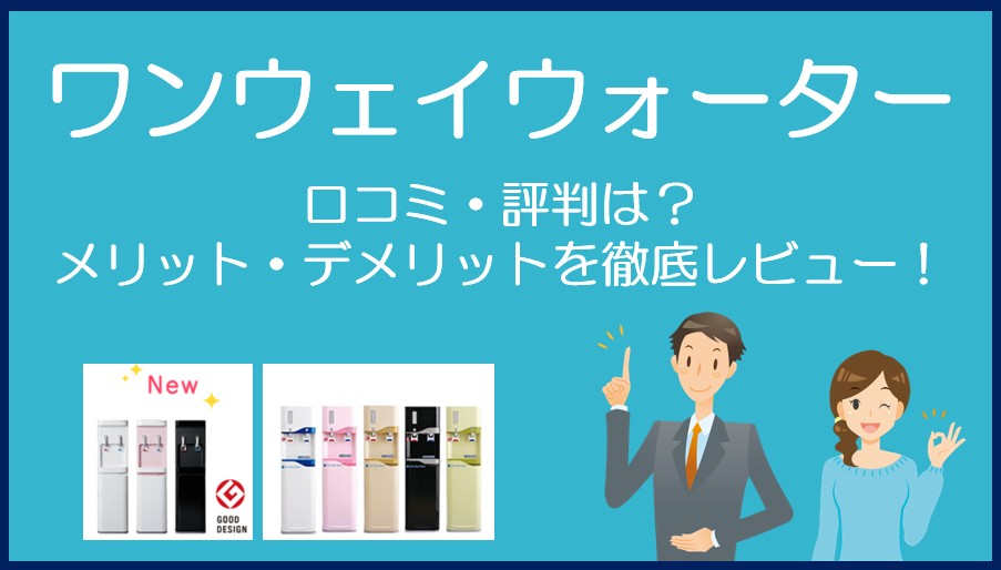 ワンウェイウォーターの口コミ・評判を徹底レビュー！
