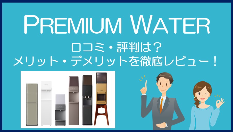 プレミアムウォーターの口コミ・評判を徹底レビュー！