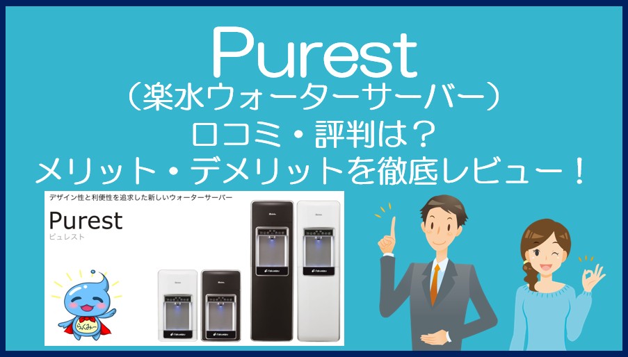 Purest(楽水ウォーターサーバー)の口コミ・評判を徹底レビュー!