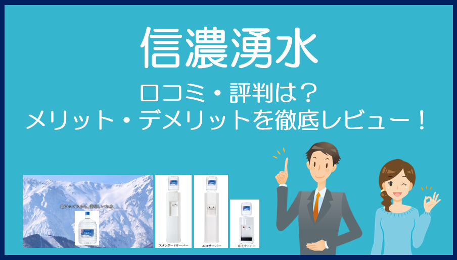 信濃湧水の口コミ・評判を徹底レビュー！