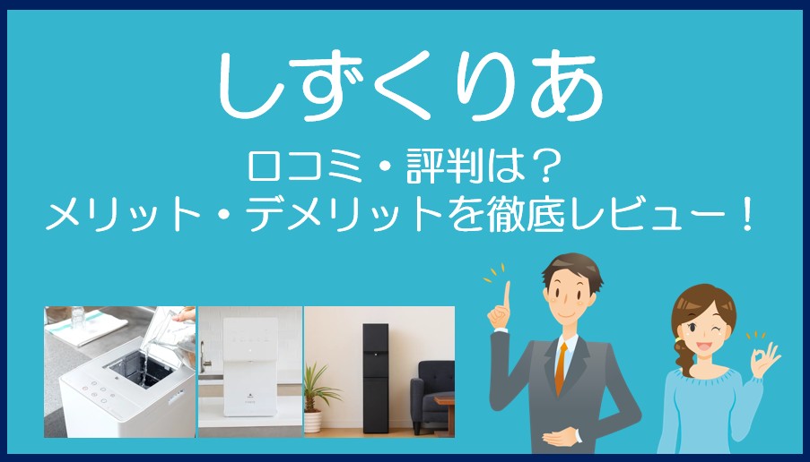 しずくりあの口コミ・評判を徹底レビュー!
