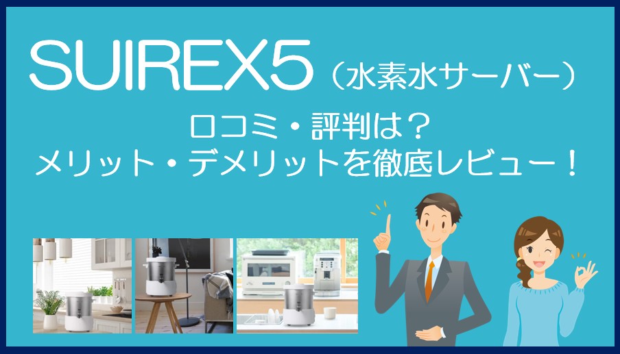SUIREX5(水素水サーバー)の口コミ・評判を徹底レビュー!
