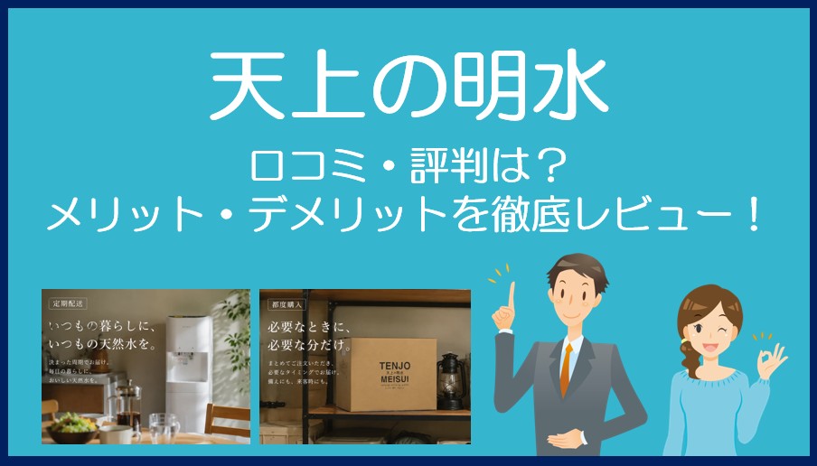 天上の明水の口コミ・評判を徹底レビュー!