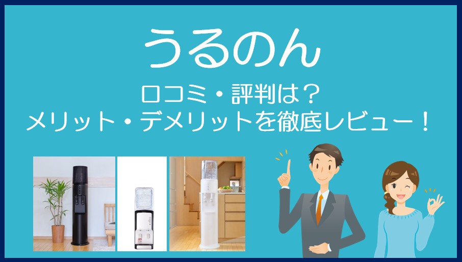うるのんの口コミ・評判を徹底レビュー!