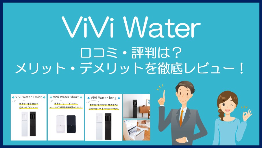 ViVi Waterの口コミ・評判を徹底レビュー!