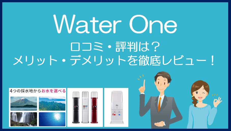 ウォーターワン（Water One）の口コミ・評判を徹底レビュー！
