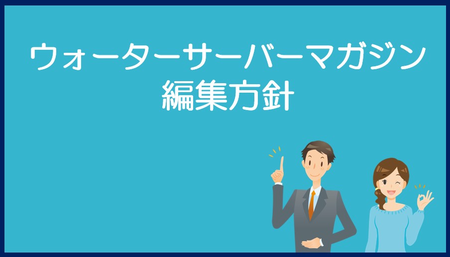 ウォーターサーバーマガジン編集方針(コンテンツポリシー)
