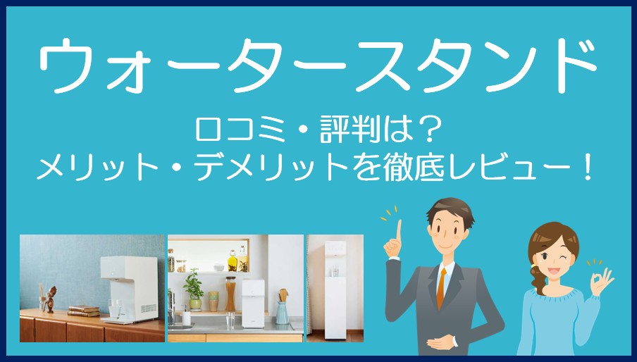 ウォータースタンドの口コミ・評判を徹底レビュー!