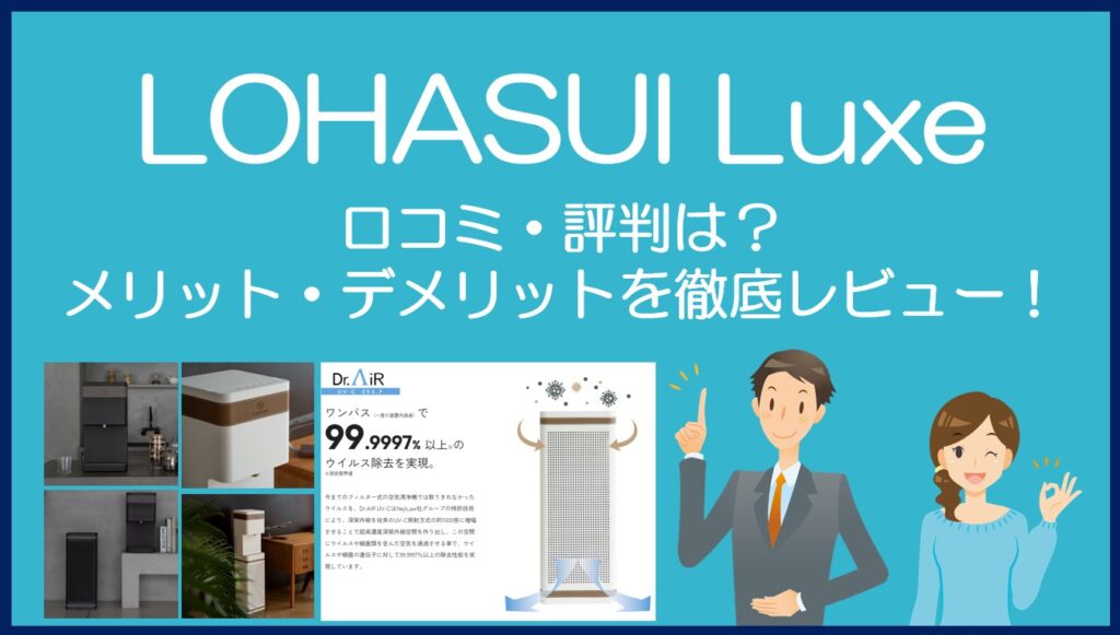 LOHASUI Luxe（ロハスイ リュクセ）の口コミ・評判を徹底レビュー！