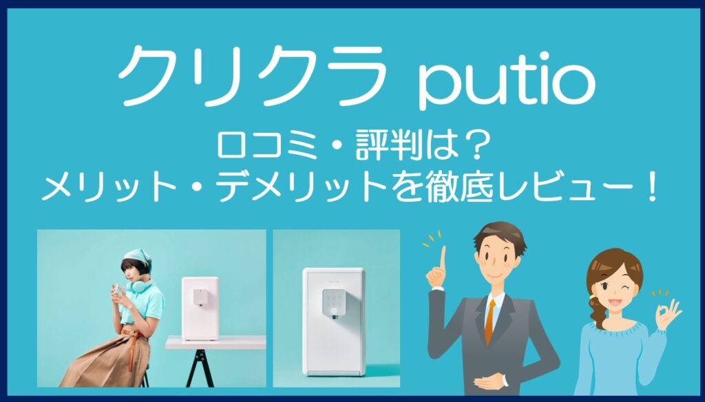 クリクラ putioの口コミ・評判を徹底レビュー!メリット・デメリットや編集部評価を紹介