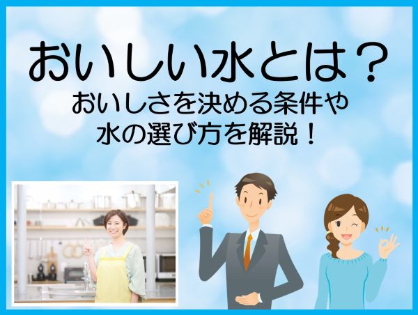 おいしい水とは？おいしさを決める条件や水の選び方を解説！