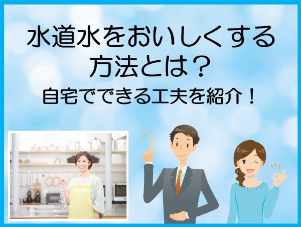 水道水をおいしくする方法とは？自宅でできる工夫を紹介！