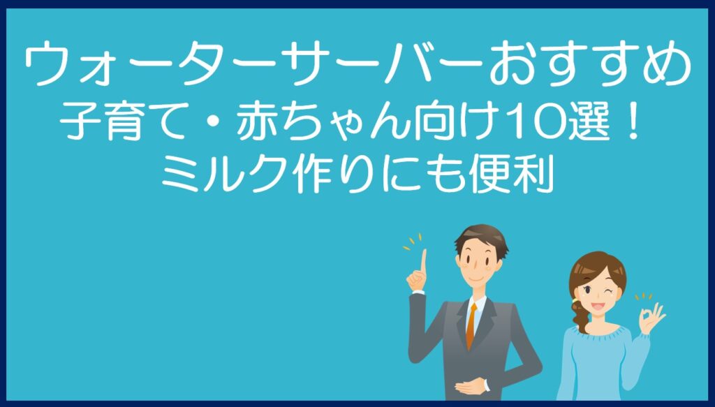 子育て・赤ちゃん向けウォーターサーバーおすすめ10選!ミルク作りにも便利