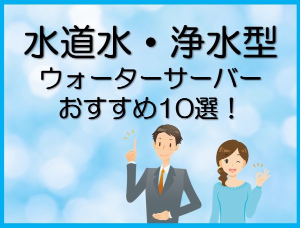 水道水・浄水型ウォーターサーバーおすすめ10選