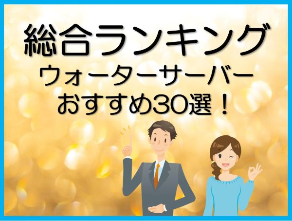 総合ランキングウォーターサーバーおすすめ30選