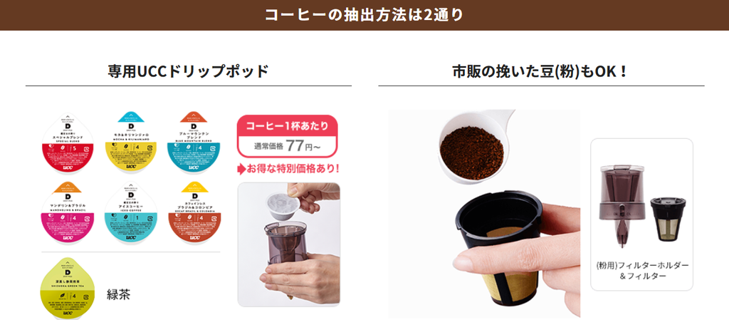 UCCドリップポッド・市販粉のどちらも対応できます。