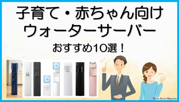 子育て・赤ちゃん向けウォーターサーバーおすすめ10選ミルク作りにも便利