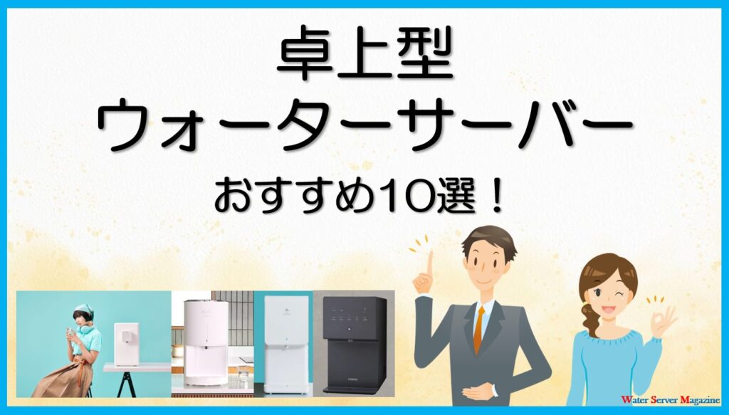 卓上ウォーターサーバーおすすめ10選!コンパクトで使いやすい機種を比較