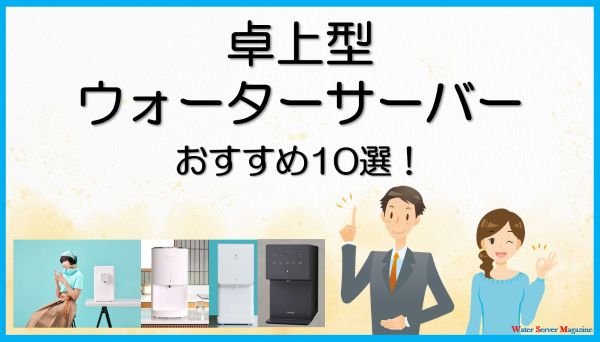 卓上ウォーターサーバーおすすめ10選
コンパクトで使いやすい機種を比較