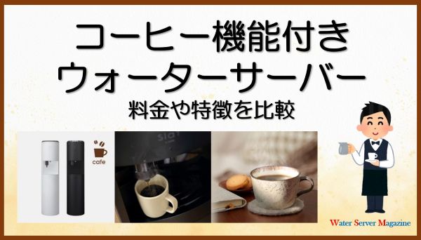 コーヒー機能付きウォーターサーバー2選！料金や特徴を比較
