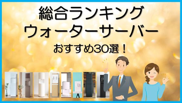 総合ランキングウォーターサーバーおすすめ30選
※当サイトのホーム(HOME)ページです。